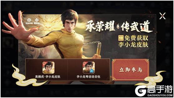 【龙传武道.梦承荣耀】免费获得五周年限定李小龙皮肤活动公告