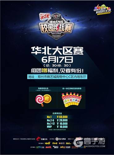 《球球大作战》校园挑战赛：华北、华东大区决赛将开启