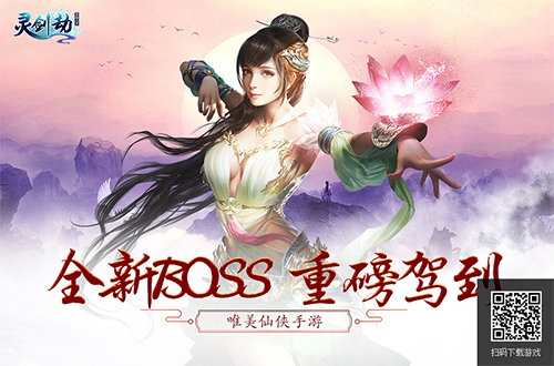 创新挑战玩法！《灵剑劫》全新BOSS重磅驾到