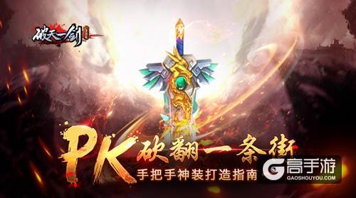 PK砍翻一条街?《破天一剑》PVP神装合成秘籍