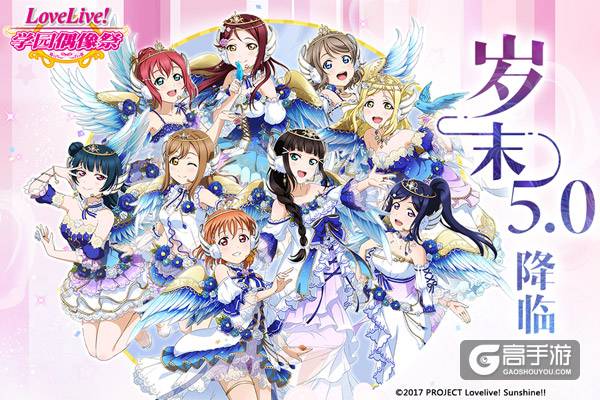 从《LoveLive！学园偶像祭》看盛大游戏如何长线运营大IP