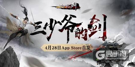 《三少爷的剑》4月28日AppStore首发