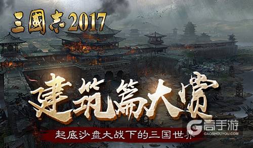 《三国志2017》建筑首曝：起底沙盘大战下的三国世界