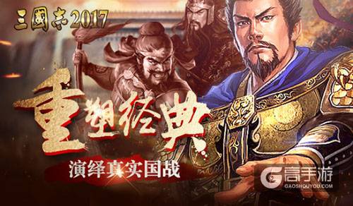 正版手游《三国志2017》演绎虚拟世界中的真实国战