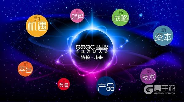 GMGC北京2017 | 倒计时40天：一切从“新”开始，连接无限可能!