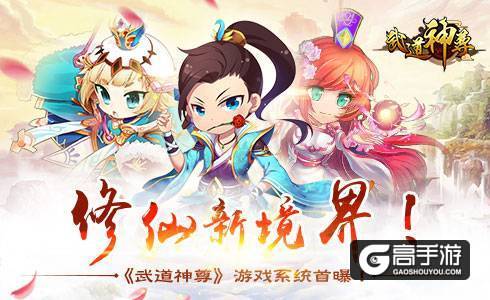 修仙新境界！《武道神尊》游戏系统首曝！