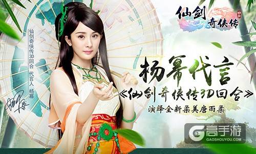 杨幂代言《仙剑3D回合》！ 演绎全新唐雨柔尽显柔美