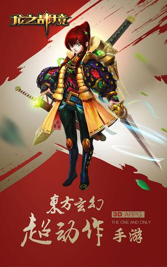 中美日韩联手打造3DARPG《龙之战境》亮相