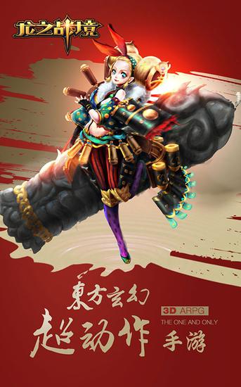 中美日韩联手打造3DARPG《龙之战境》亮相