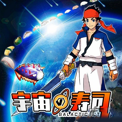 奇葩手游《宇宙寿司》真人PV公开