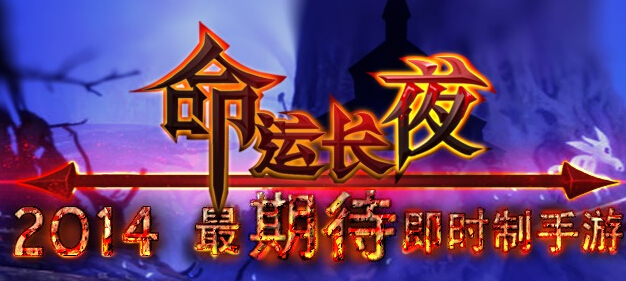 《命运长夜》3月4日8：30开启