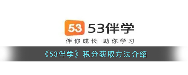 53伴学要钱吗