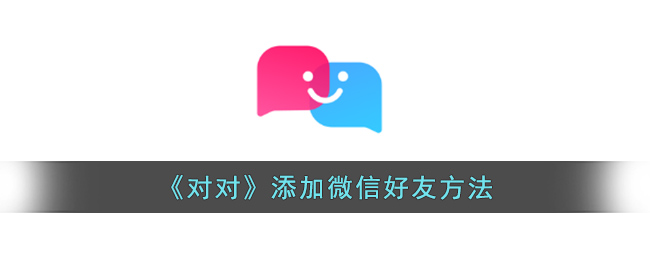 对对怎么加好友