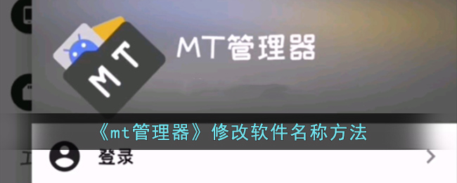 mt管理器修改软件名字方法