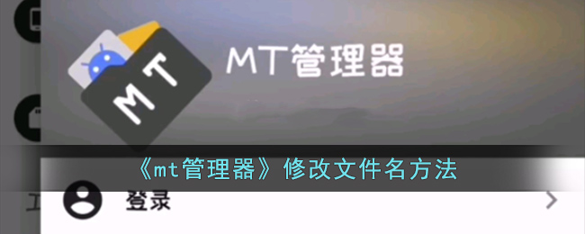 mt管理器怎么修改文件名字