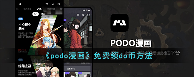 podo漫画优惠券