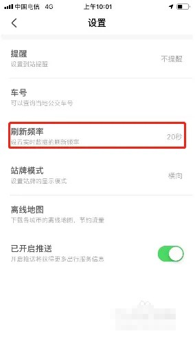 掌上公交刷新频率设置方法是什么