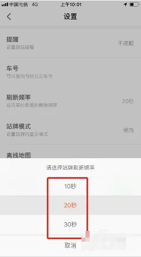 掌上公交刷新频率设置方法是什么