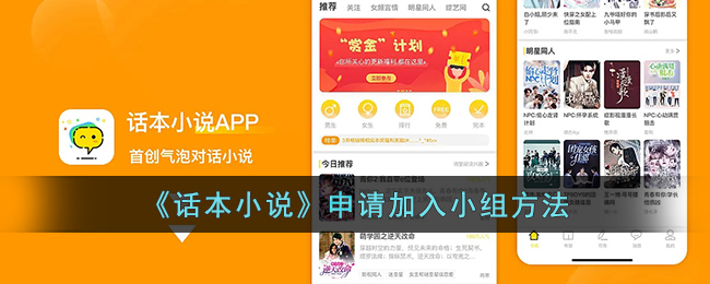 话本小说怎么加入小组