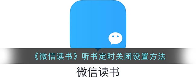 微信读书听书可以定时吗