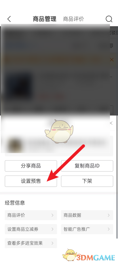 拼多多商家版设置预售方法是什么