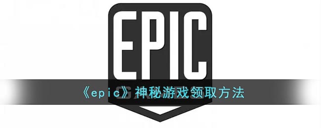 epic神秘游戏怎么领取