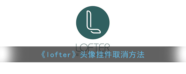 lofter头像挂件怎么取消