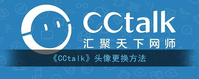 cctalk头像怎么换