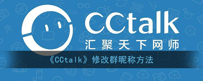 cctalk怎么修改群昵称