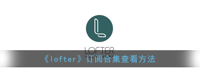 lofter订阅合集在哪看