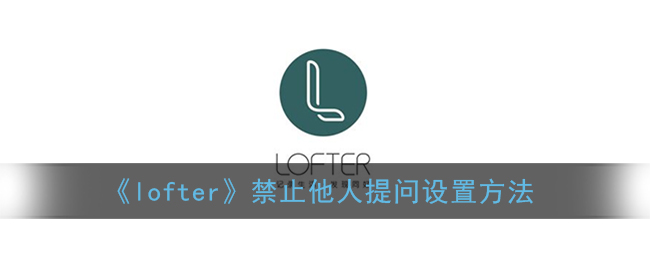 lofter怎么设置禁止关注