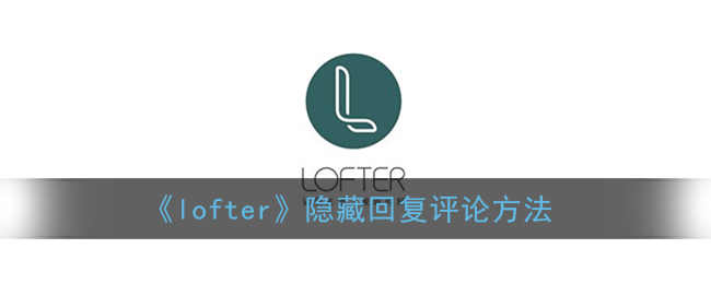 lofter 隐藏文章