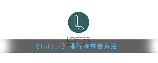 lofter排行榜在哪看