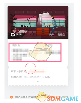 滴滴如何赠送车票