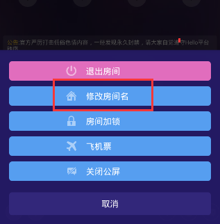 hello语音怎么改房间名字