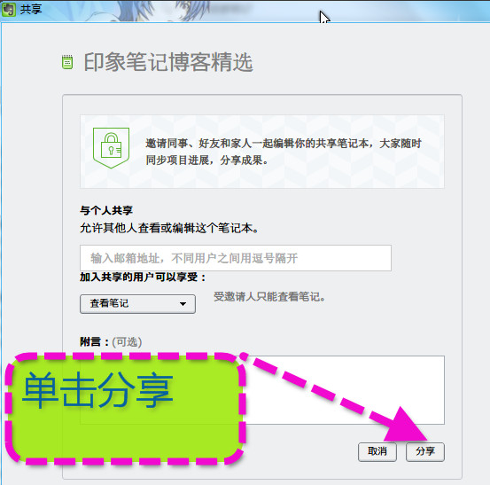 印象笔记怎么分享笔记本