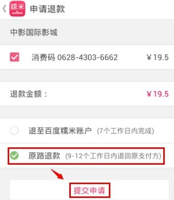 百度糯米如何退电影票