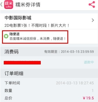 百度糯米如何退电影票