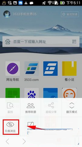 欧朋浏览器无痕浏览怎么开启