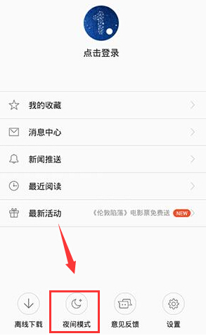 一点资讯夜间模式的开启方法介绍