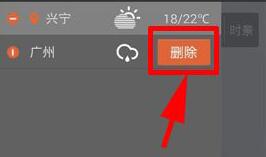 墨迹天气如何删除城市