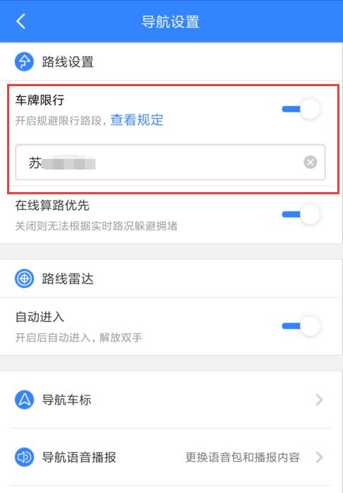 百度地图上怎么设置车牌限行