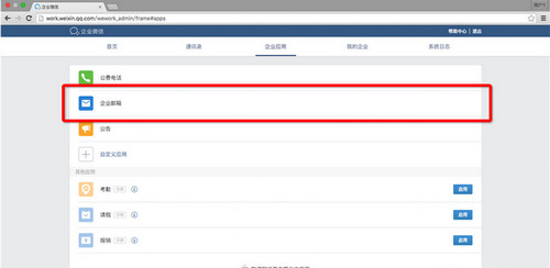 企业微信邮箱怎么开通