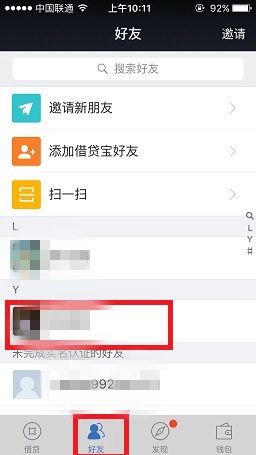 借贷宝怎么删除好友