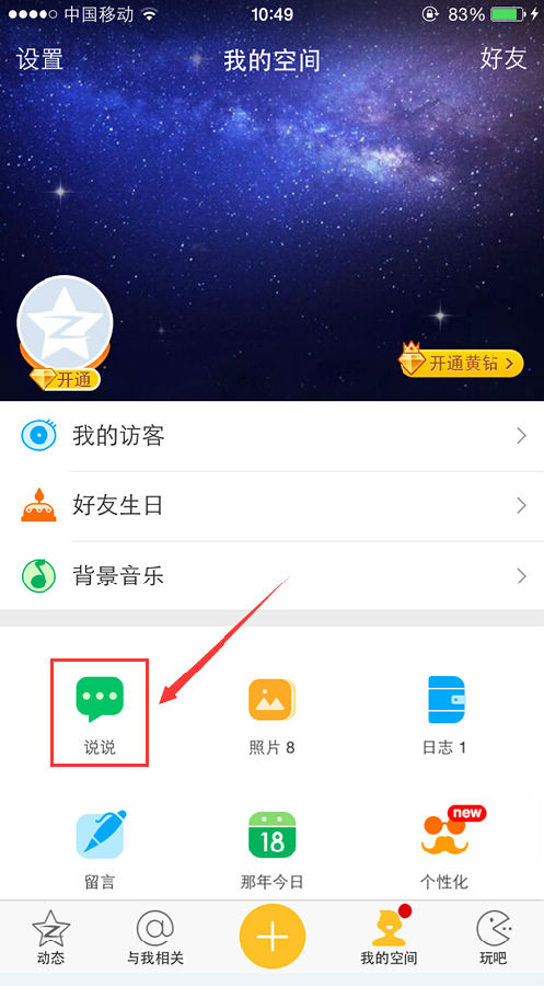 qq空间手机版怎么定时发说说呢