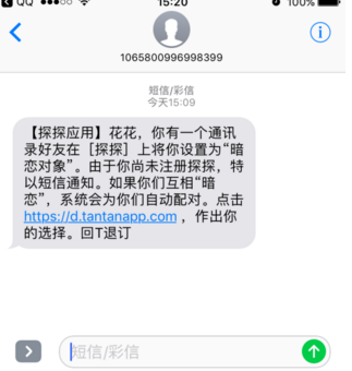 探探暗恋短信是真的吗?真假分析