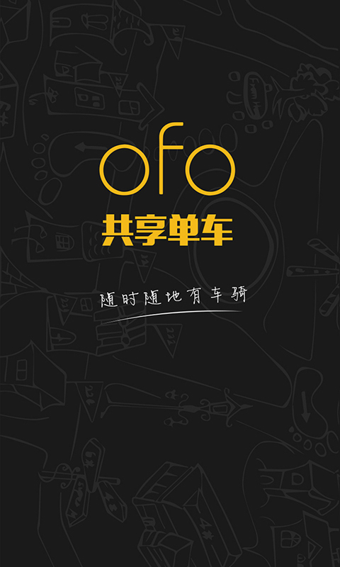 ofo共享单车使用方法