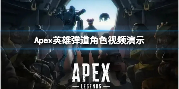Apex英雄新英雄弹道有哪些特点[弹道角色视频演示]