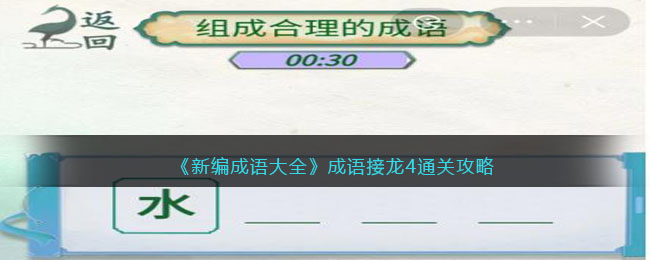 新编成语大全成语接龙4通关攻略图文[组成合理的成语怎么过关]