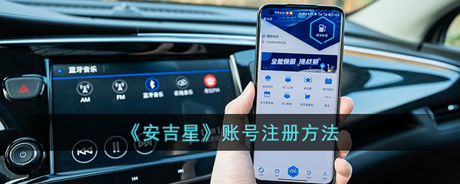 安吉星账号注册方法是什么